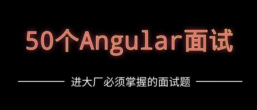 【19】进大厂必须掌握的面试题-50个React面试