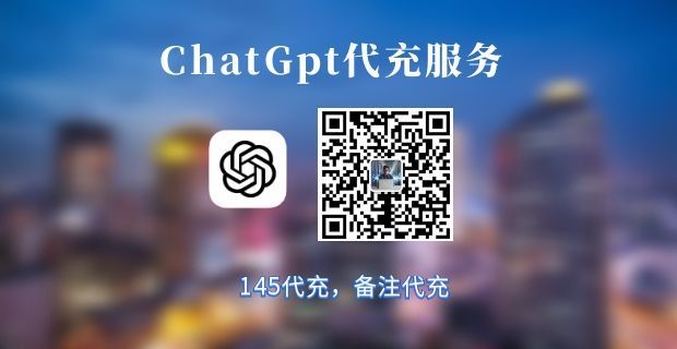 ChatGPT代充服务，全网最低价145即可代充